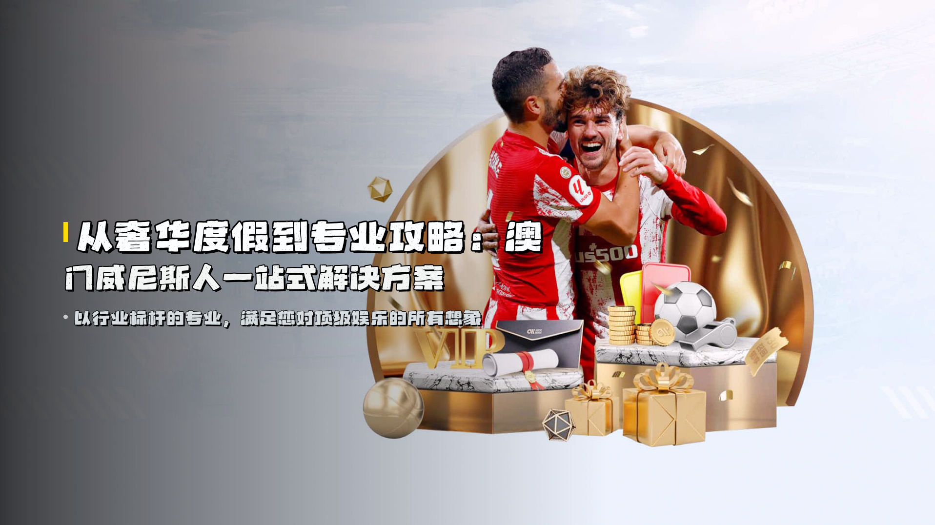 从奢华度假到专业攻略：<strong>澳门威尼斯人一站式解决方案</strong>